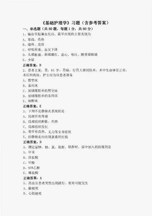 《基础护理学》习题(含参考答案)