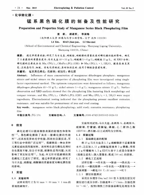 锰系黑色磷化膜的制备及性能研究