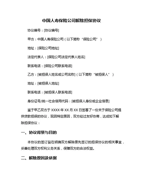 中国人寿保险公司解除担保协议