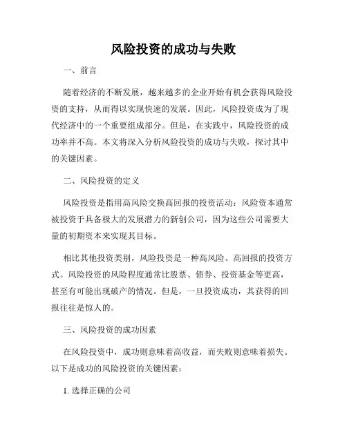 风险投资的成功与失败