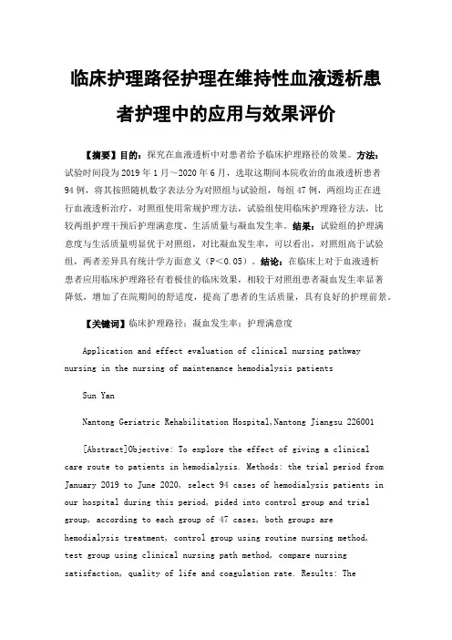 临床护理路径护理在维持性血液透析患者护理中的应用与效果评价