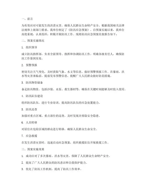防汛应急预案结案