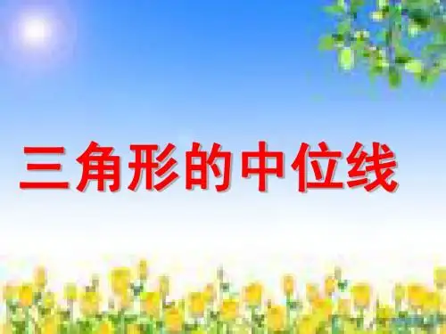 三角形中位线课件