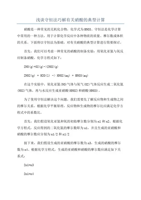 浅谈守恒法巧解有关硝酸的典型计算