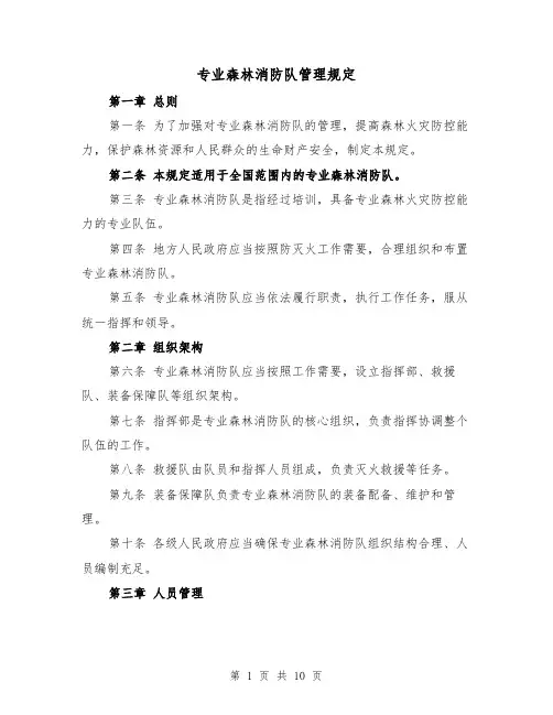 专业森林消防队管理规定(4篇)