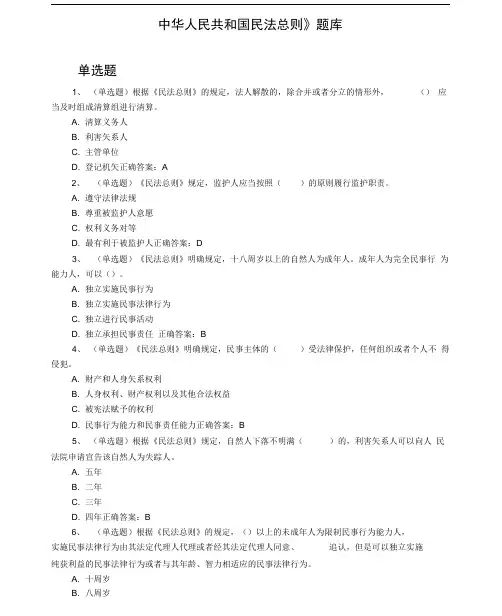 最新民法总则试题库(含答案及解析)