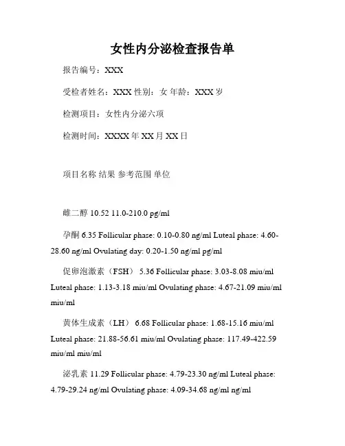 女性内分泌检查报告单