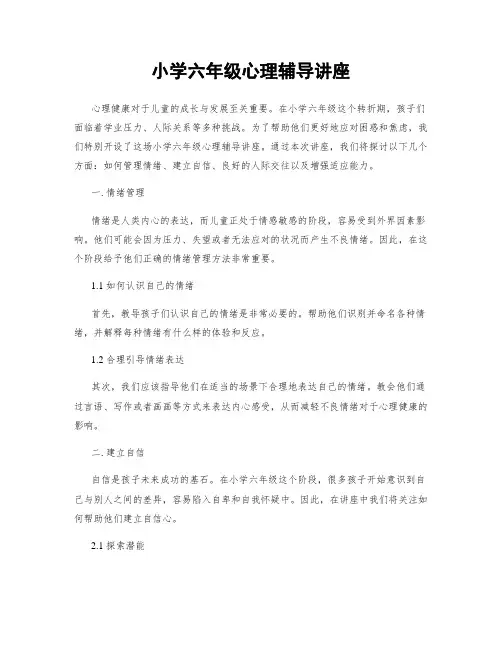 小学六年级心理辅导讲座