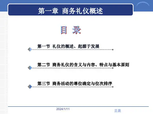 商务礼仪高职高专第一章商务礼仪概述