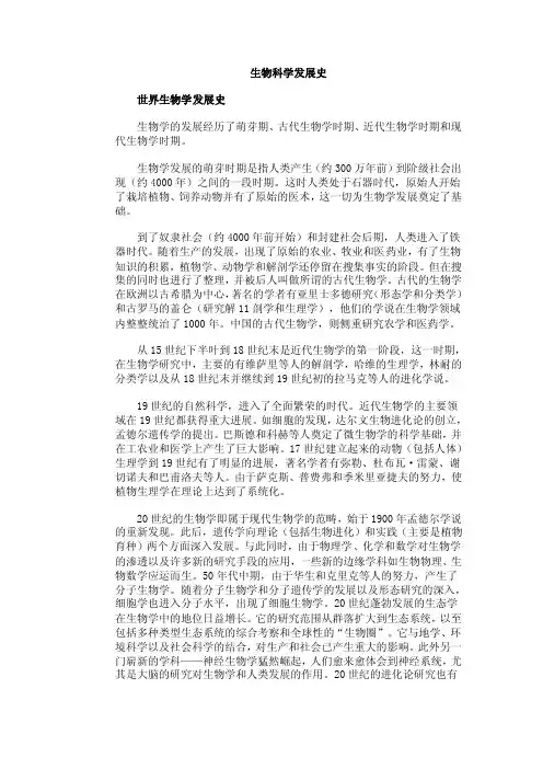 生物科学发展史