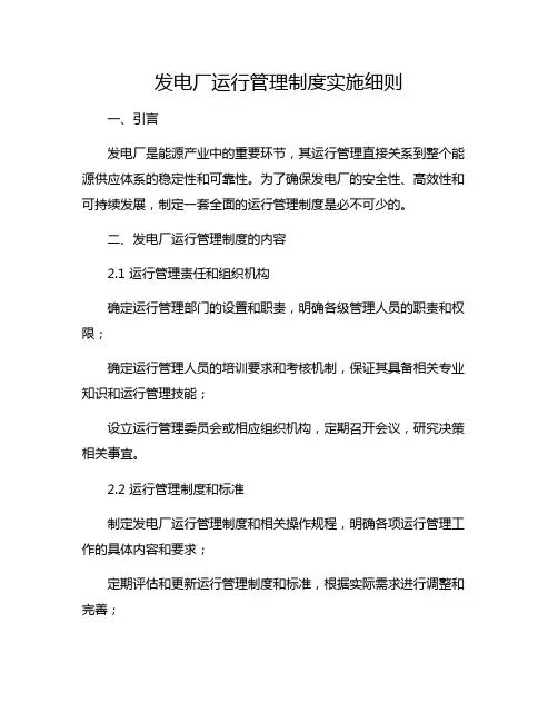 发电厂运行管理制度实施细则