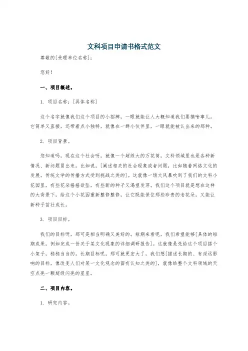文科项目申请书格式范文