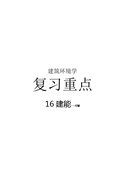 建筑环境学期末复习重点