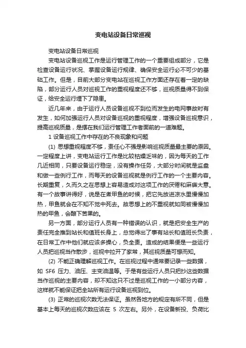 变电站设备日常巡视