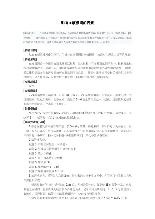 影响血液凝固的因素