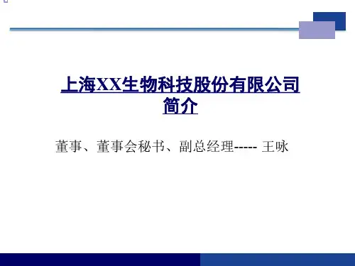 上海生物科技股份有限公司简介模板