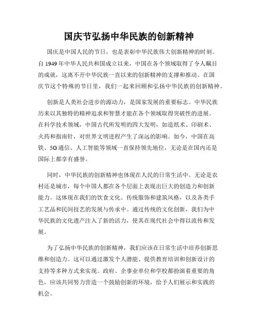 国庆节弘扬中华民族的创新精神