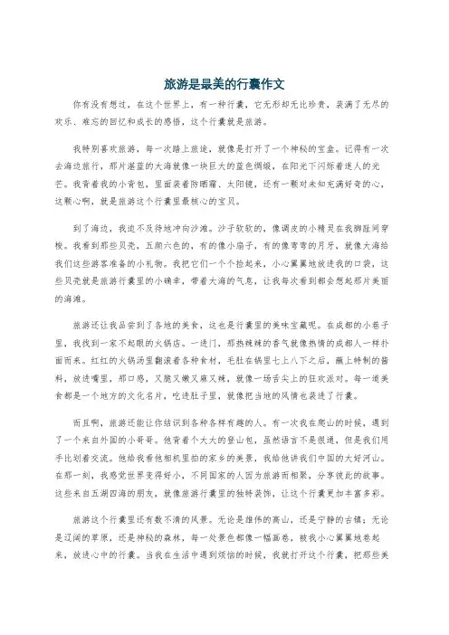 旅游是最美的行囊作文