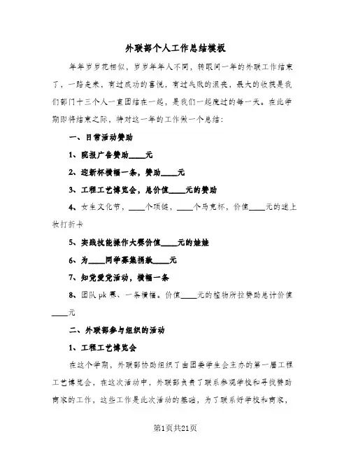外联部个人工作总结模板(9篇)