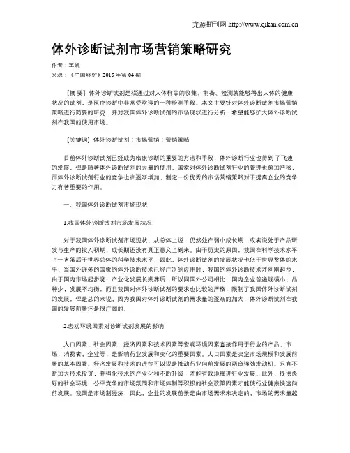 体外诊断试剂市场营销策略研究
