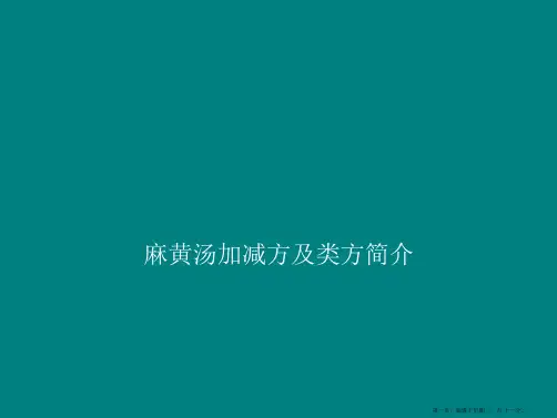 麻黄汤类方
