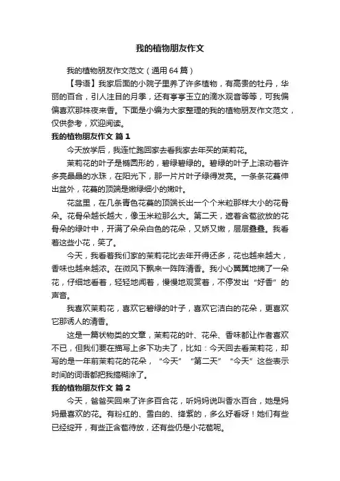 我的植物朋友作文范文（通用64篇）