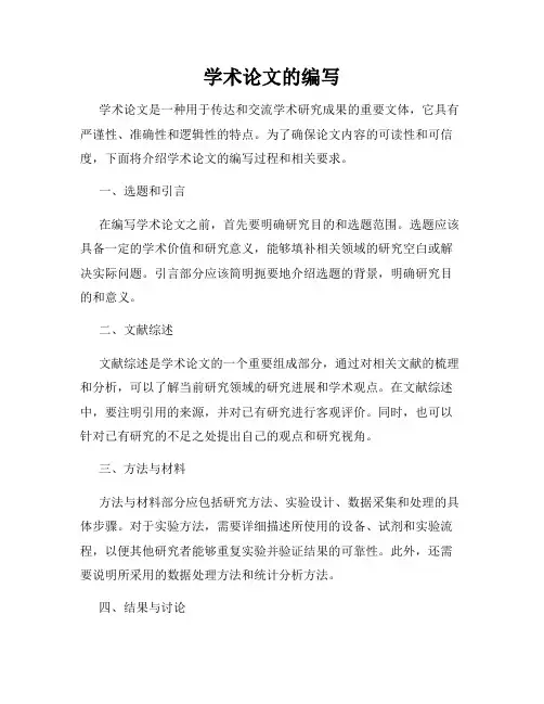 学术论文的编写