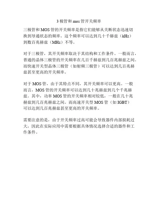 3极管和mos管开关频率