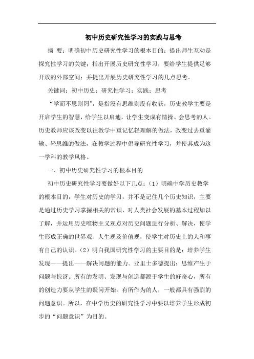 初中历史研究性学习实践与思考
