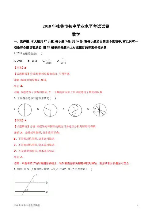广西壮族自治区桂林市中考数学试题2018年全国各地中考数学试题及解析