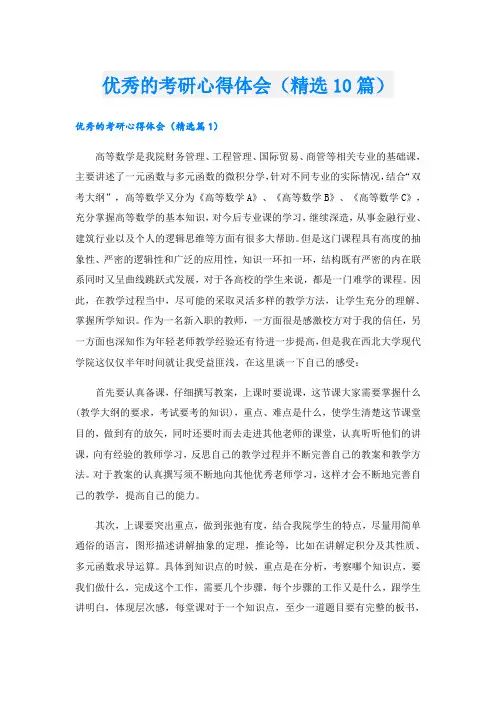 优秀的考研心得体会(精选10篇)