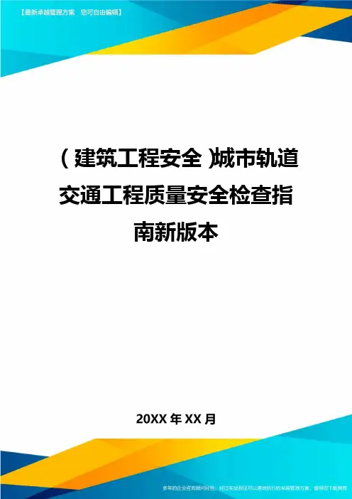 (建筑工程安全)城市轨道交通工程质量安全检查指南新版本.