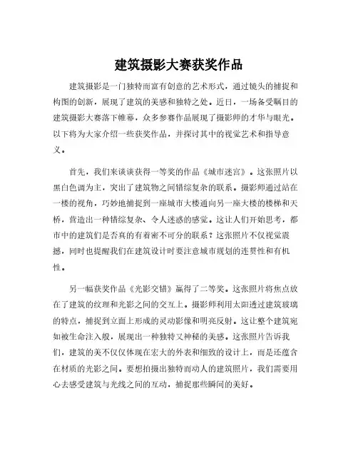 建筑摄影大赛获奖作品