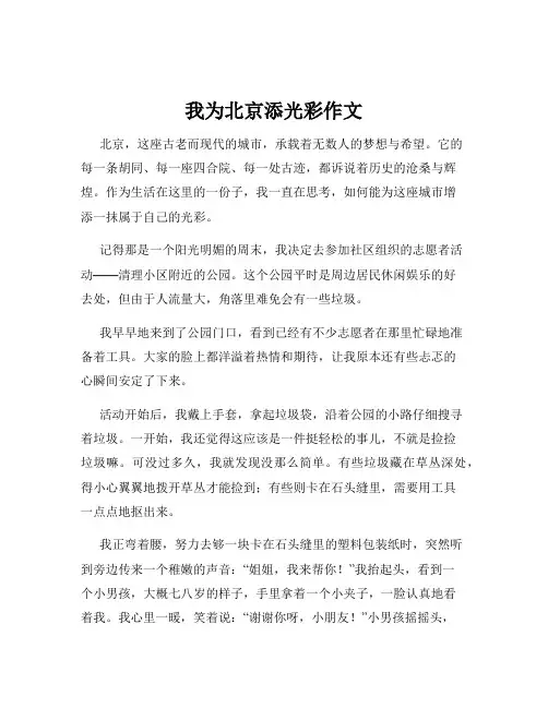 我为北京添光彩作文