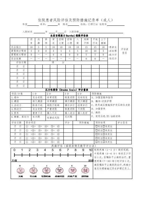护理风险评估(五表合一)
