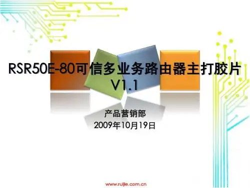 锐捷网络RSR50E-80多业务路由器产品培训