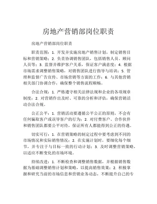 房地产营销部岗位职责