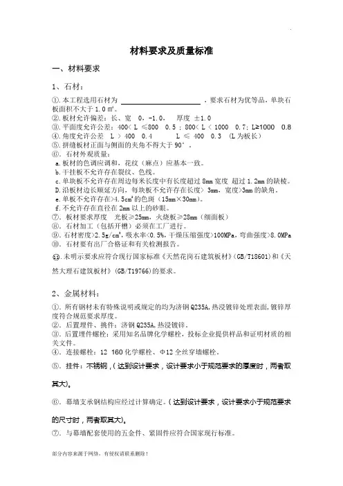 石材幕墙材料要求及质量标准