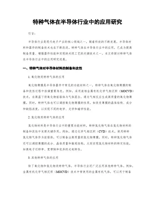 特种气体在半导体行业中的应用研究