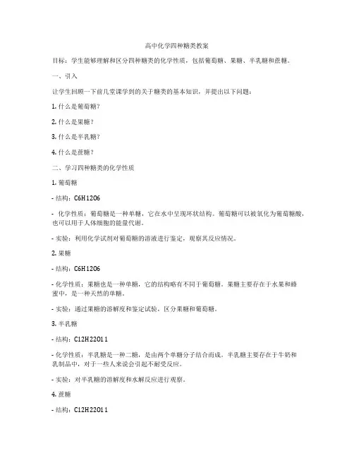 高中化学四种糖类教案