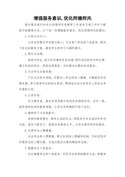 增强服务意识,优化师德师风
