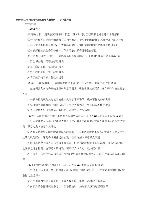 2007—2011年司法考试刑法多选题