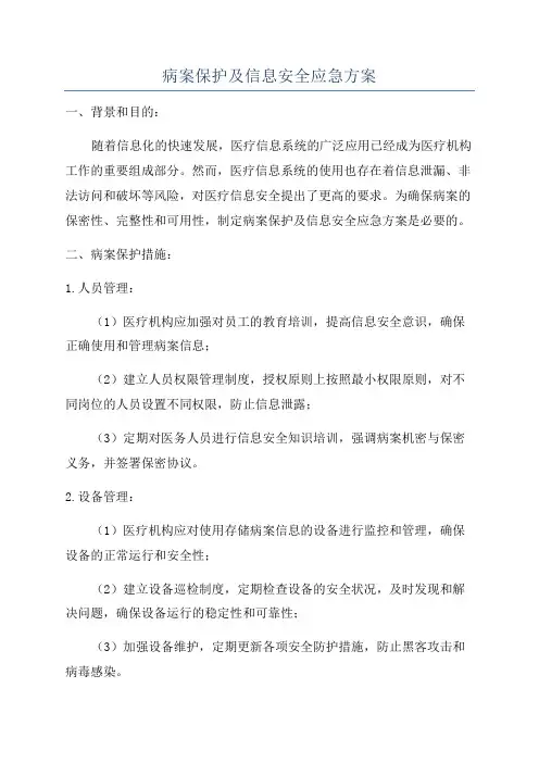 病案保护及信息安全应急方案