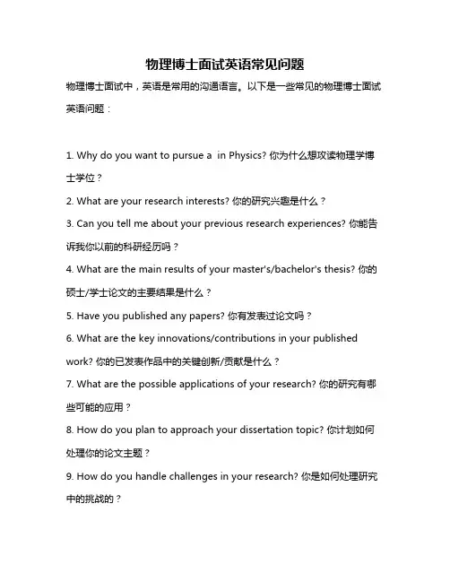 物理博士面试英语常见问题