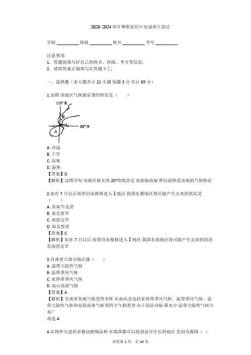 2023-2024学年初中地理粤教版八年级上第2章 中国的自然环境单元测试(含答案解析)