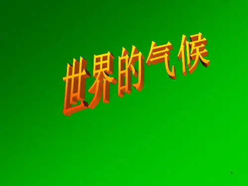 区域地理-世界气候PPT课件