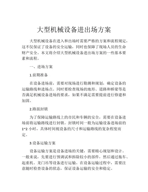 大型机械设备进出场方案
