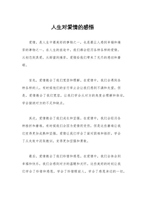 人生对爱情的感悟