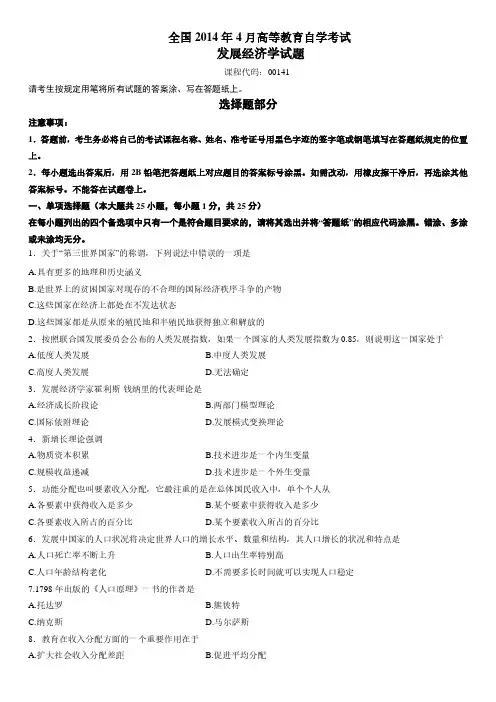 2014年4月高等教育自学考试00141《发展经济学》真题试卷