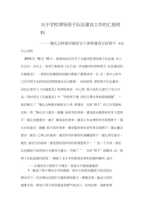 完整word版,关于学校领导班子队伍建设工作的汇报材料